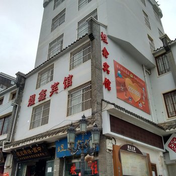 昭通煜鑫宾馆酒店提供图片