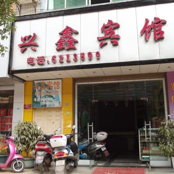 兴仁兴鑫宾馆酒店提供图片