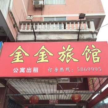 沙县金金旅馆酒店提供图片