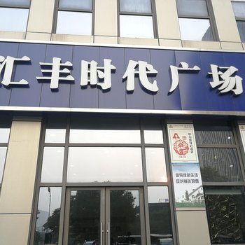 常熟寓见短租酒店公寓酒店提供图片