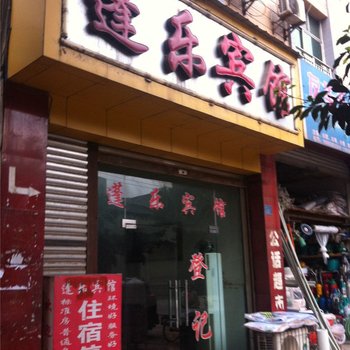 大英蓬乐宾馆