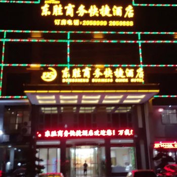 万载东胜商务快捷酒店酒店提供图片