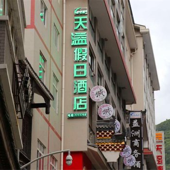 康定天溢假日酒店酒店提供图片