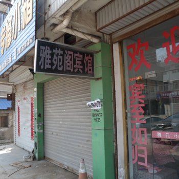 凤阳雅苑阁宾馆(滁州)酒店提供图片