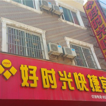 桐柏好时光快捷宾馆