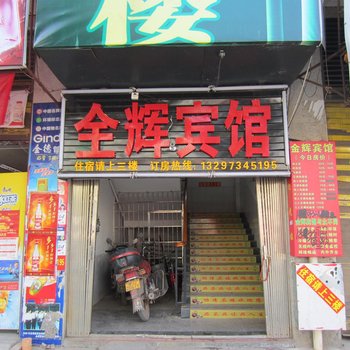 衡阳市衡南县全辉宾馆