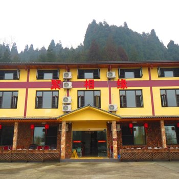 洪雅七里坪聚相缘休闲山庄