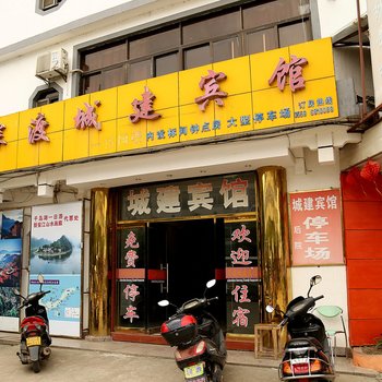 歙县深渡城建宾馆