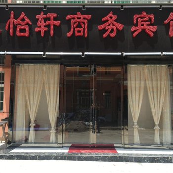 咸阳雅怡轩商务酒店酒店提供图片