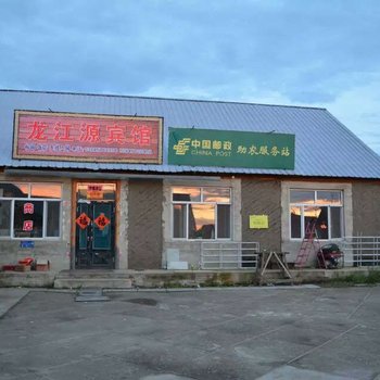 漠河龙江源宾馆酒店提供图片