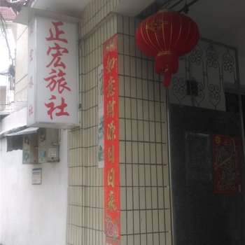 瑞丽正宏旅社酒店提供图片