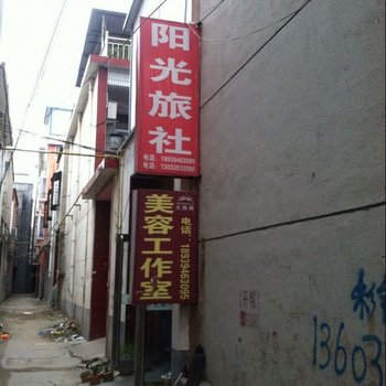 周口阳光旅社酒店提供图片