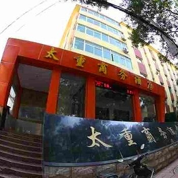 太原太重商务酒店