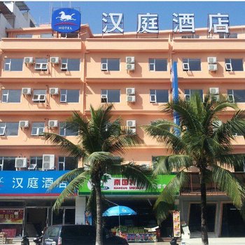 汉庭酒店(三亚春园海鲜广场店)