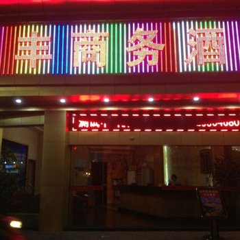 佛山赢丰商务酒店酒店提供图片