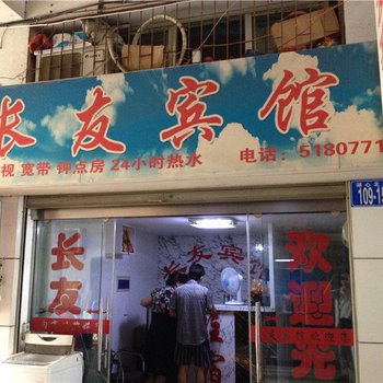 安庆长友宾馆酒店提供图片