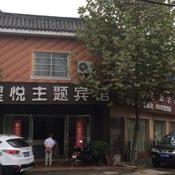 颍上皇悦主题宾馆酒店提供图片