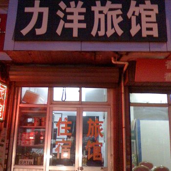 烟台力洋旅馆