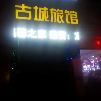 正定古城旅馆酒店提供图片