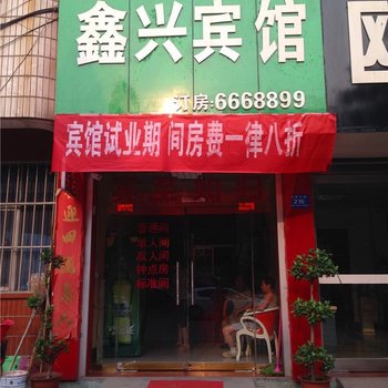 汝州平顶山鑫兴宾馆