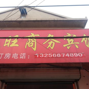 章丘超旺商务宾馆酒店提供图片