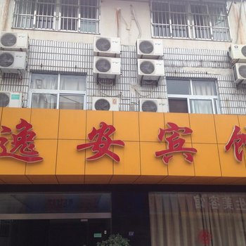 洪泽逸安宾馆酒店提供图片