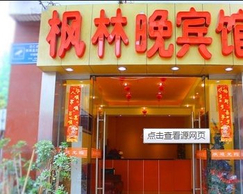 常州市枫林晚宾馆(人民公园店)酒店提供图片