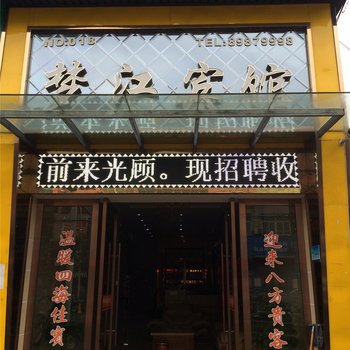 台州梦江商务宾馆酒店提供图片