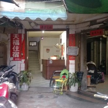 揭阳天福住宿