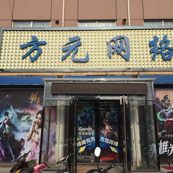 鹤壁方元主题客房酒店提供图片