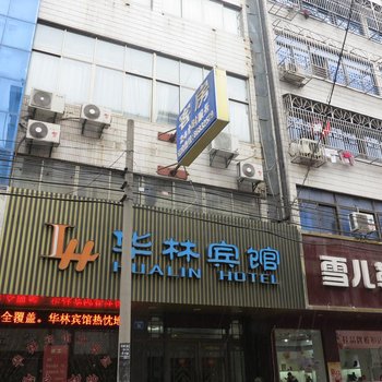 江阴华林宾馆酒店提供图片