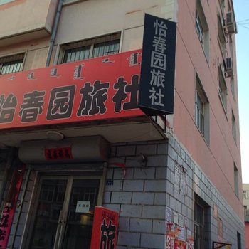 赤峰宁城艺春园旅社