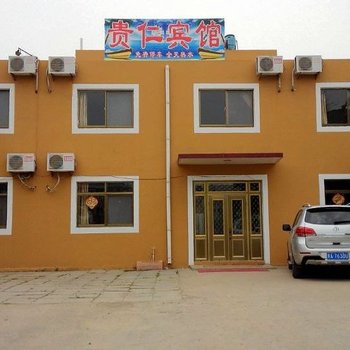 南戴河贵仁宾馆酒店提供图片