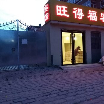 青岛旺得福客栈