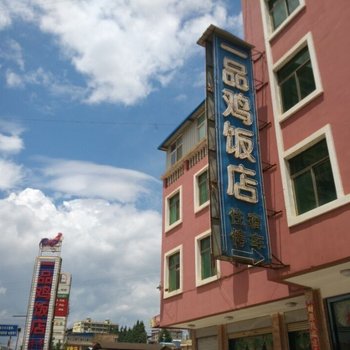 武定一品鸡饭店酒店提供图片