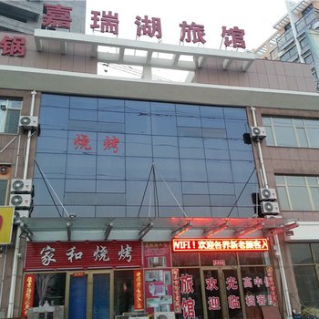 荣成嘉瑞湖旅馆酒店提供图片