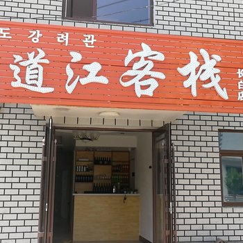 长白头道江客栈酒店提供图片