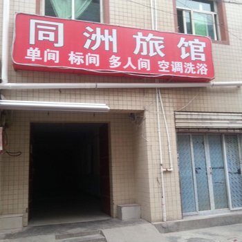 同洲旅馆(西安赵村店)