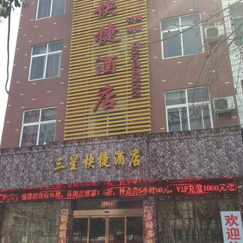 邓州三星快捷酒店酒店提供图片