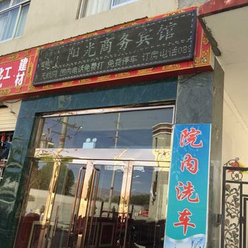 江孜阳光商务宾馆酒店提供图片