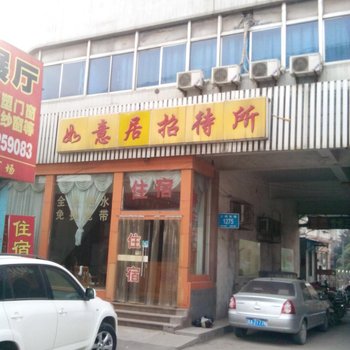 济南如意居招待所