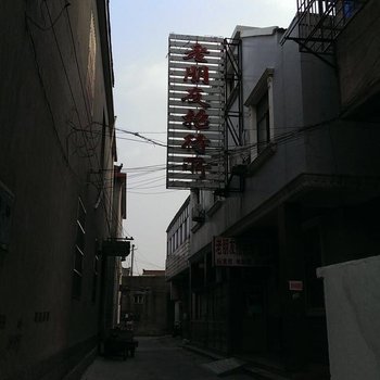 宝应老朋友招待所