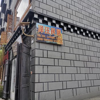 稻城泽汪民宿酒店提供图片