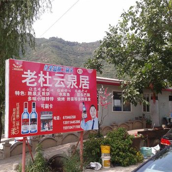 北京西峪水库老杜云泉居