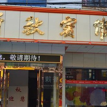 滁州千秋宾馆酒店提供图片