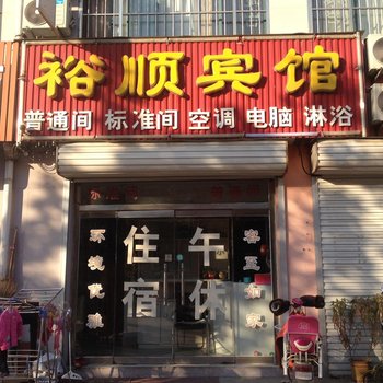 高密裕顺宾馆酒店提供图片