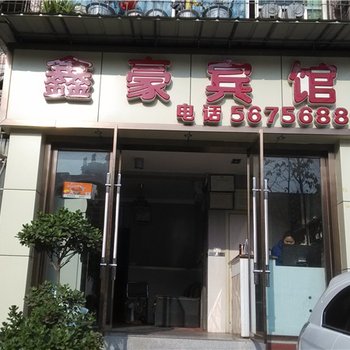 奉节鑫豪宾馆酒店提供图片