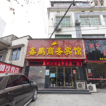 鑫鹏商务宾馆酒店提供图片