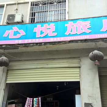 剑河心悦旅店酒店提供图片