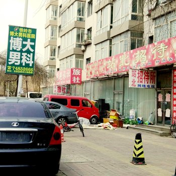 铁岭站北招待所